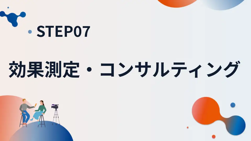 STEP07 効果測定・コンサルティング