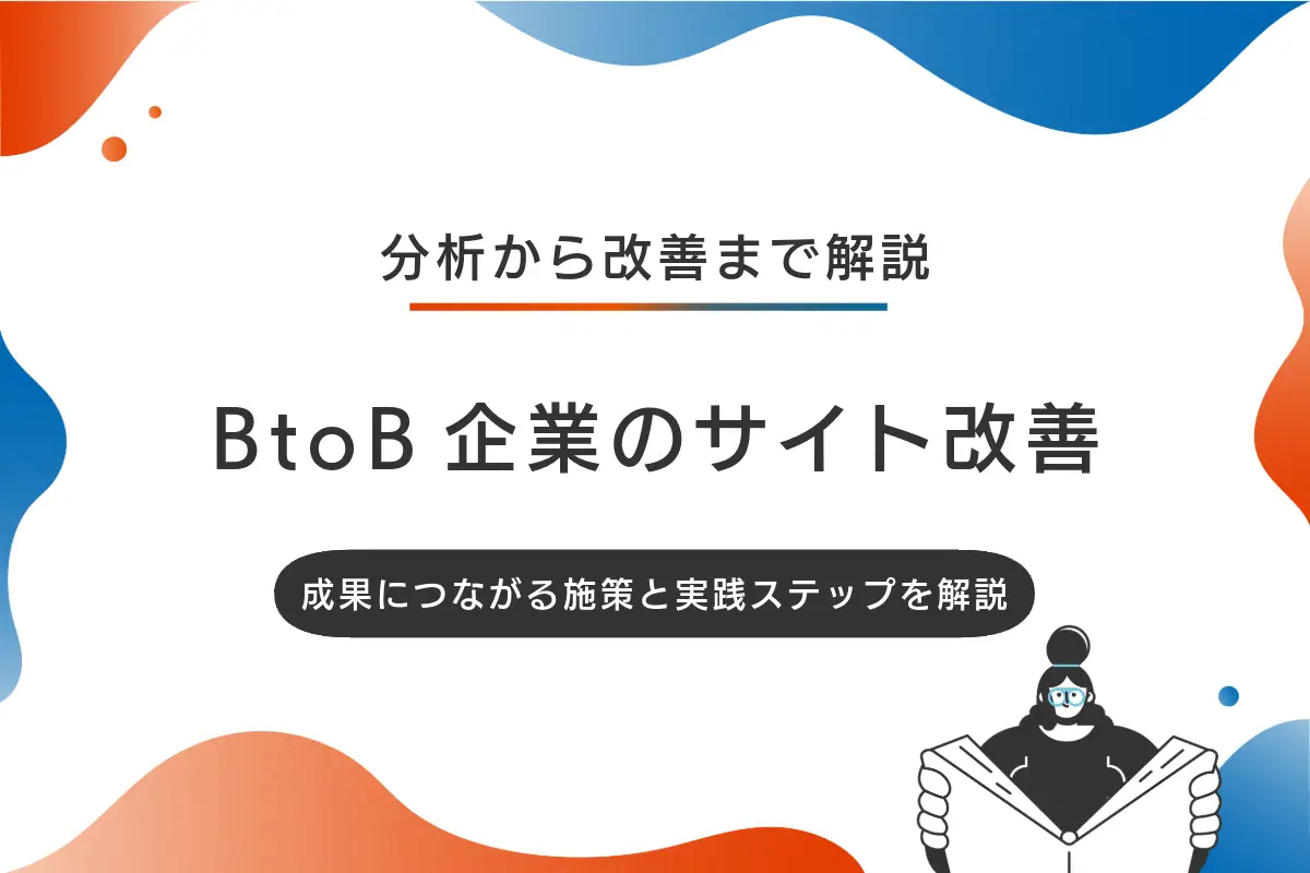 BtoB企業のサイト改善の進め方｜成果につながる施策と実践ステップを解説