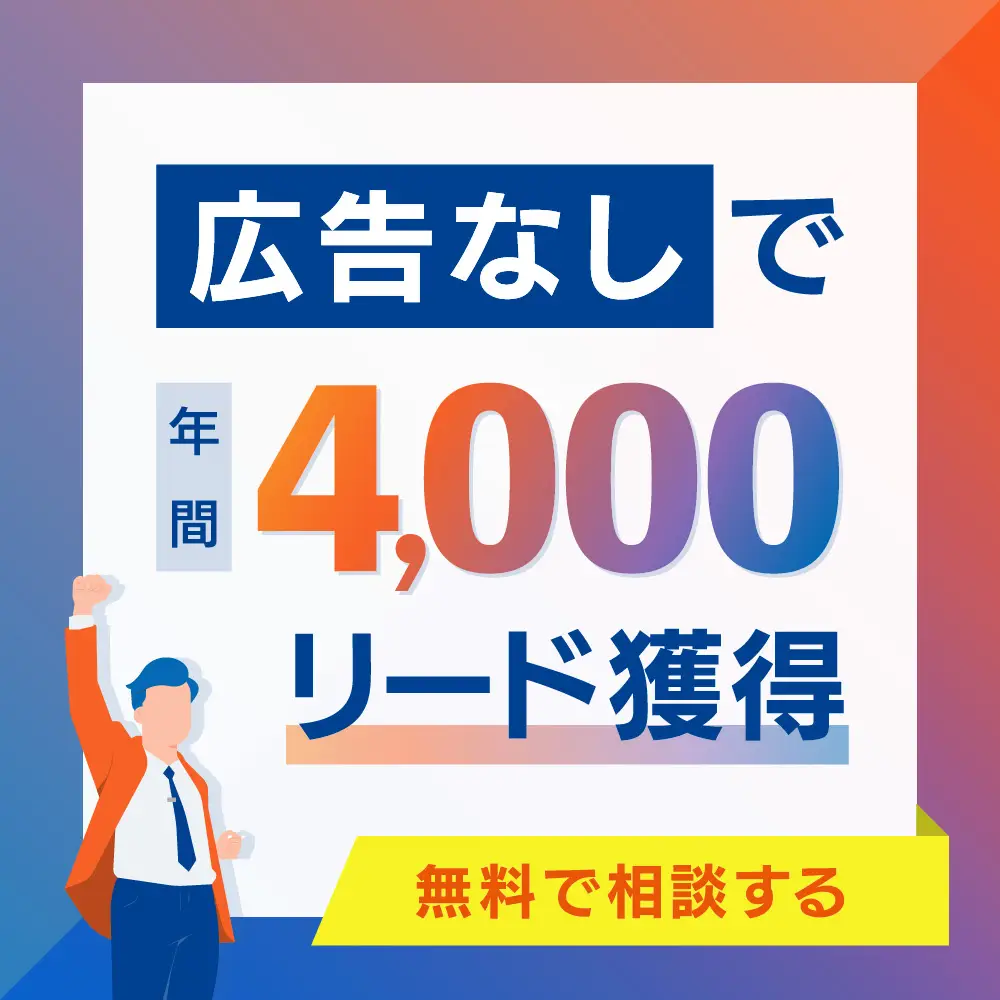 年間4000件のリードを獲得したコンマルクに無料で相談する