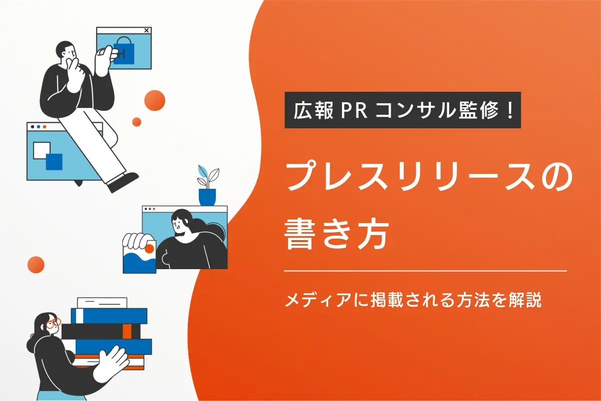 プレスリリースの書き方
