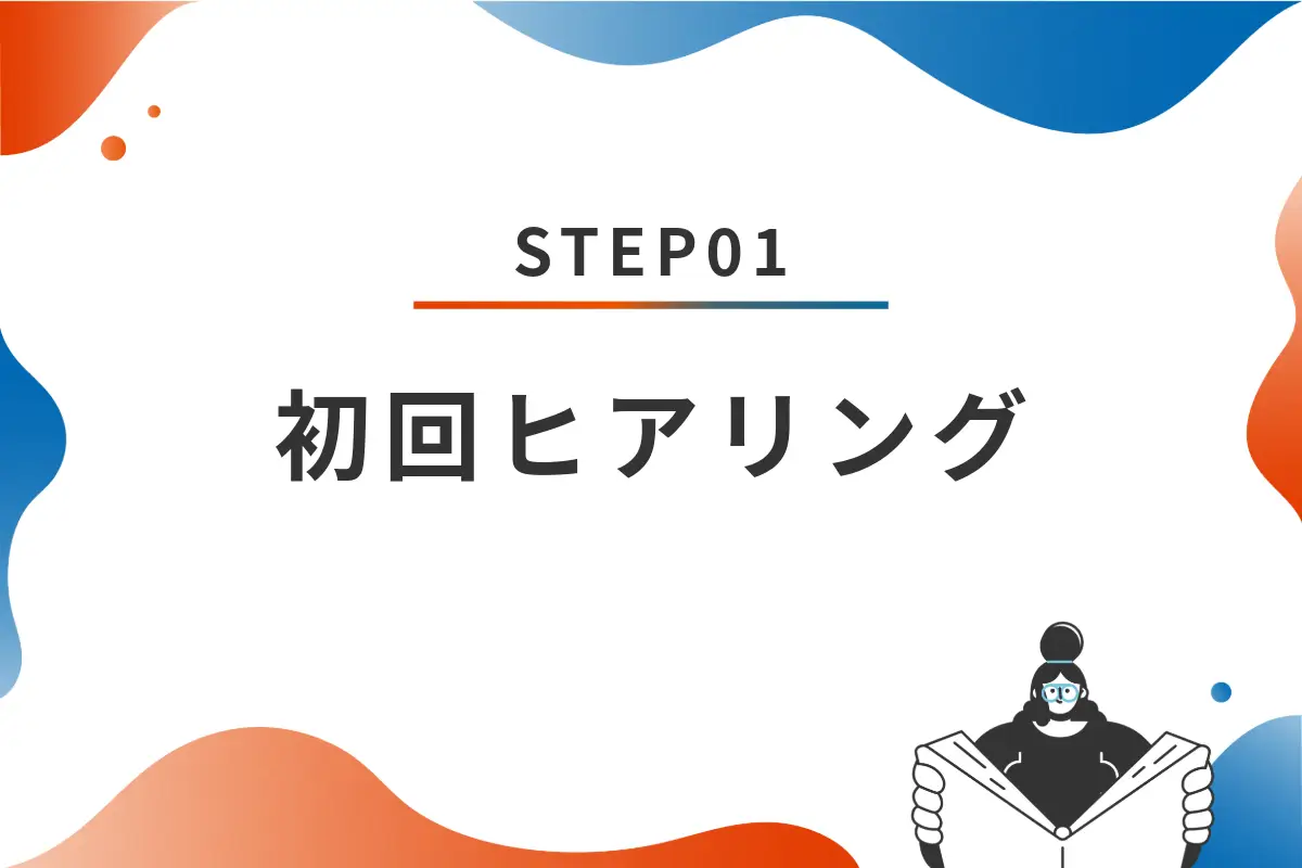 STEP01 初回ヒアリング