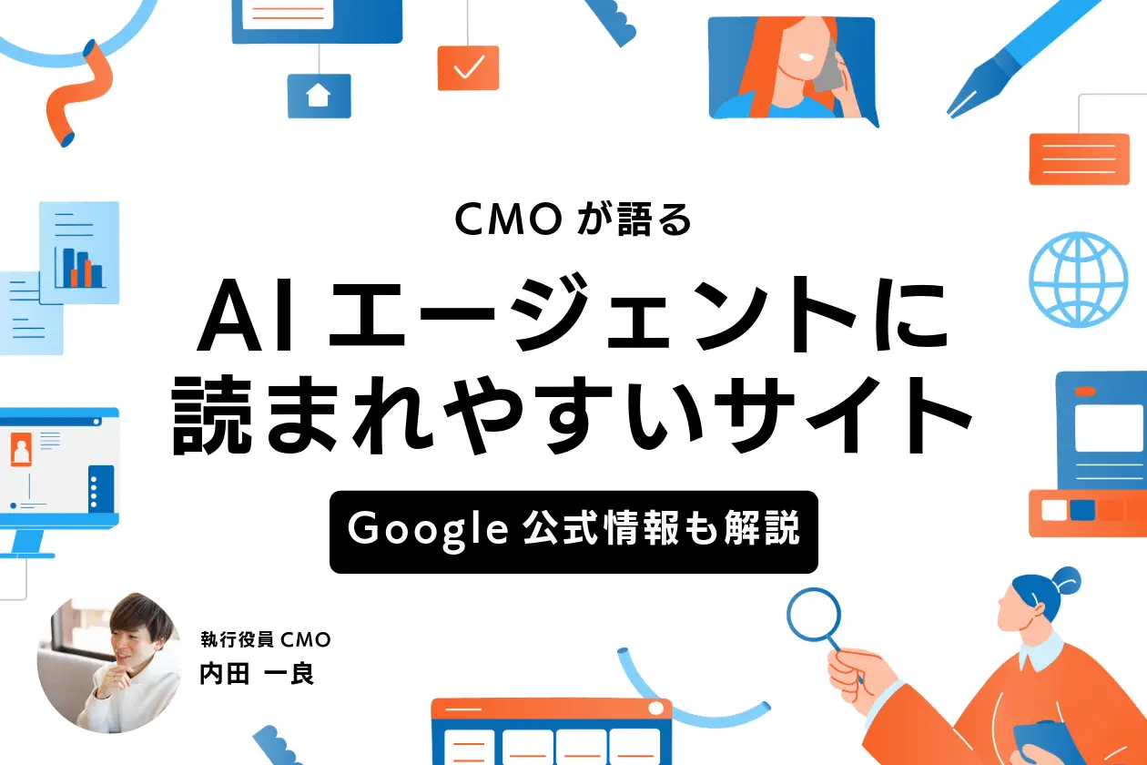AIエージェントに読まれやすいサイト