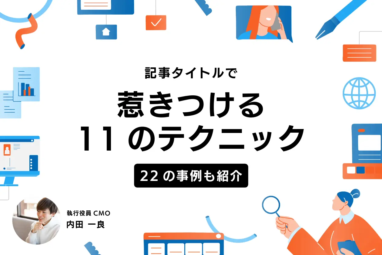 記事タイトルの付け方