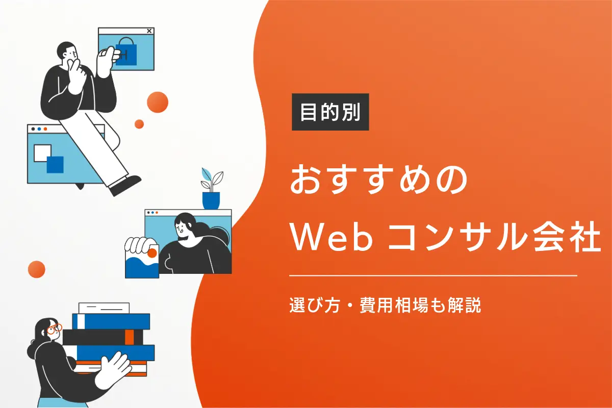 【目的別】おすすめのWebコンサルティング会社12選｜選び方・費用相場も解説