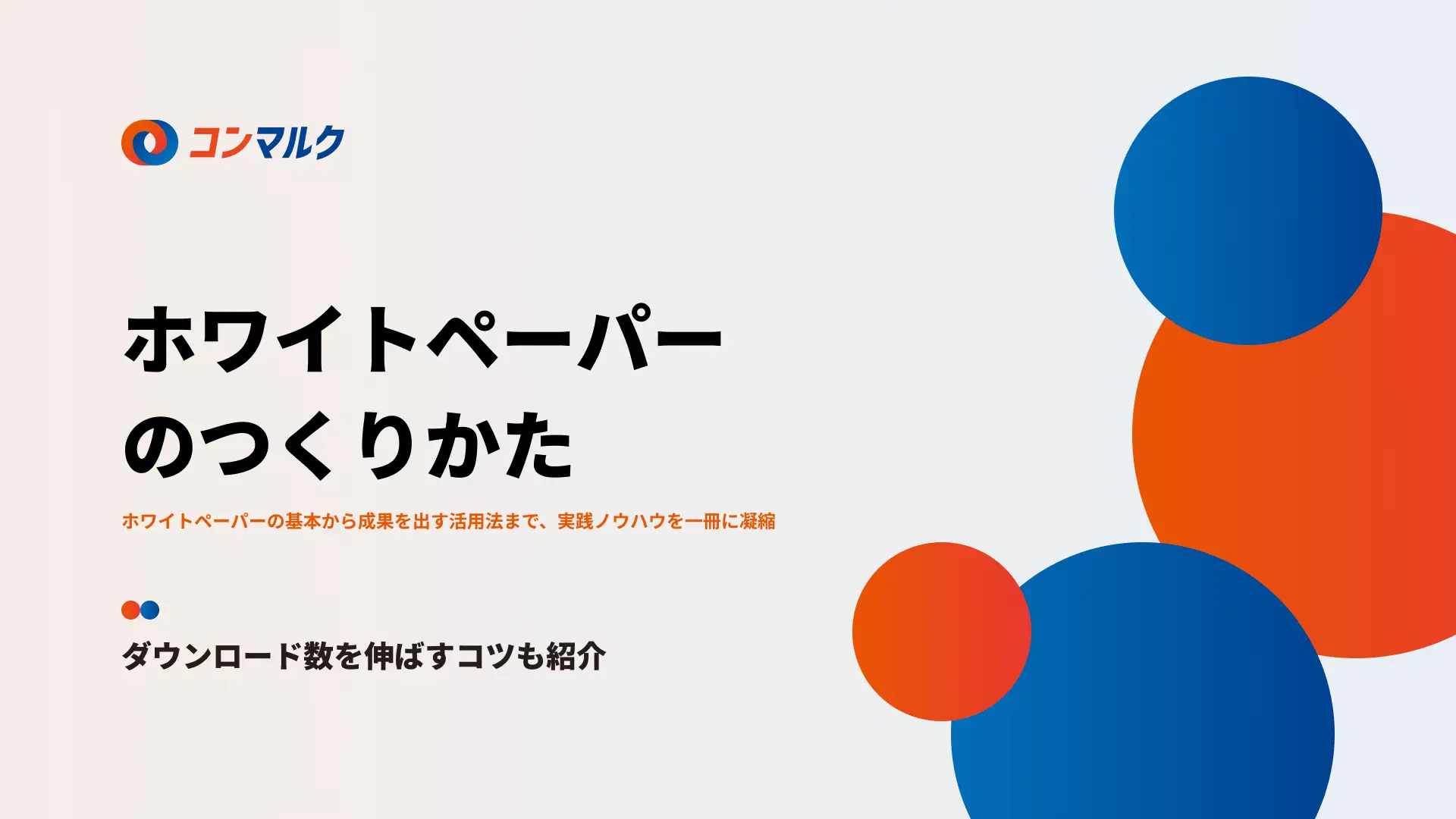 基本から活用法まで徹底解説！ホワイトペーパーのつくりかた