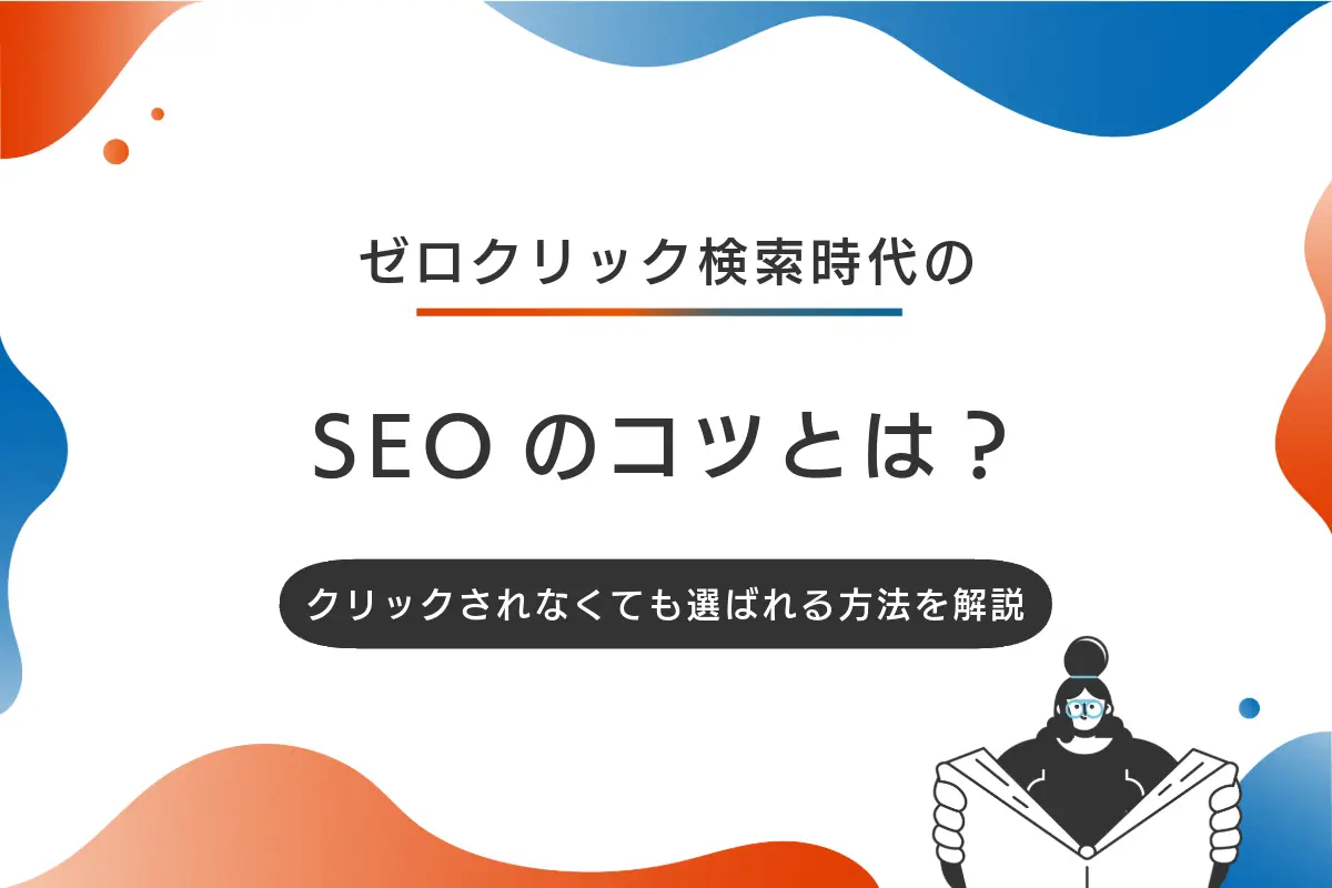 クリックされなくても選ばれる！ゼロクリック検索時代でのSEOのコツ