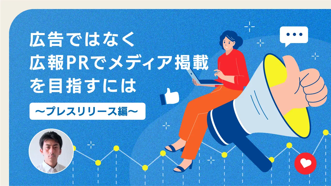 広告ではなく広報PRでメディア掲載を目指すには 〜プレスリリース編〜