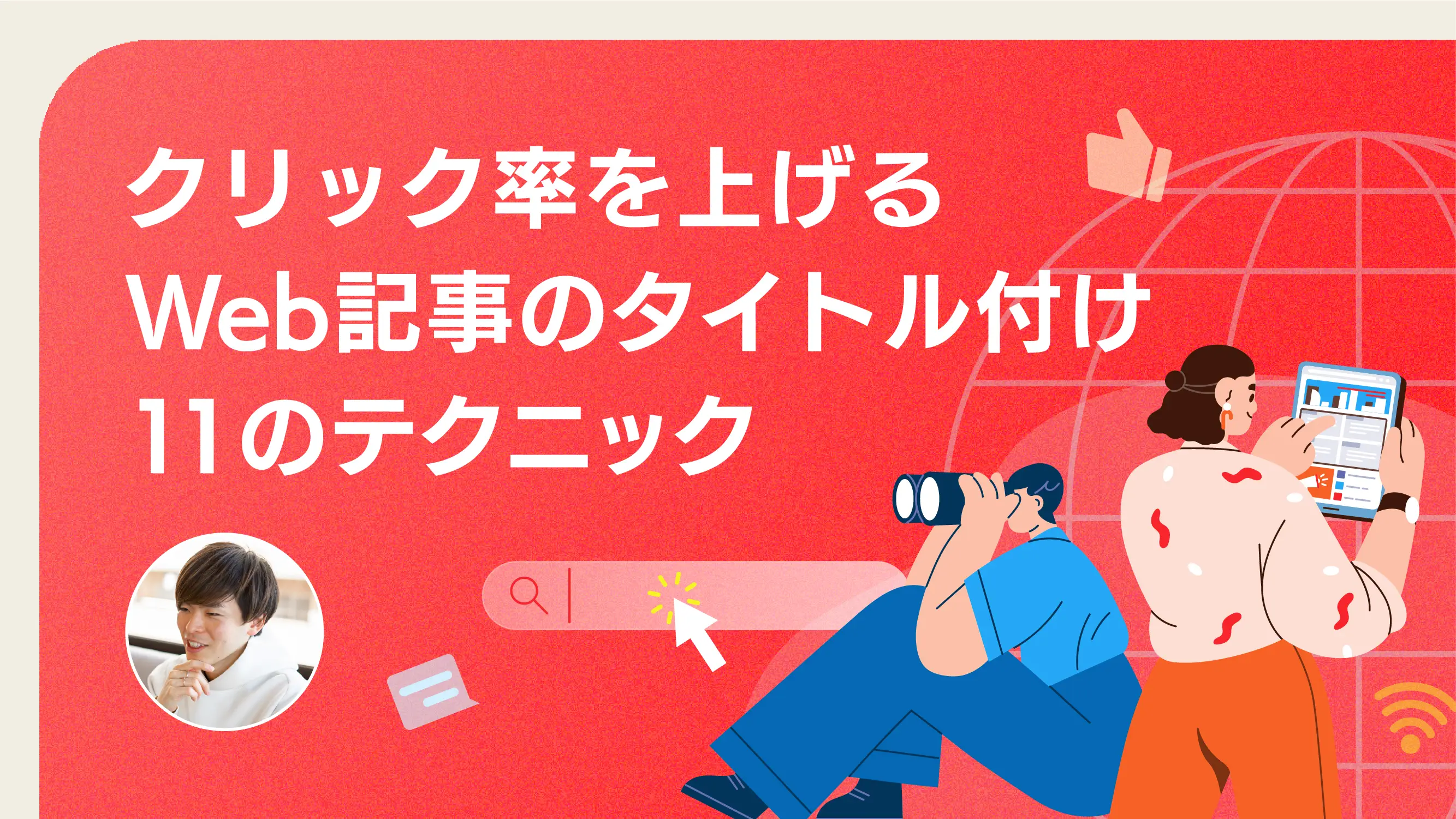 クリック率を上げるWeb記事のタイトル付け11のテクニック