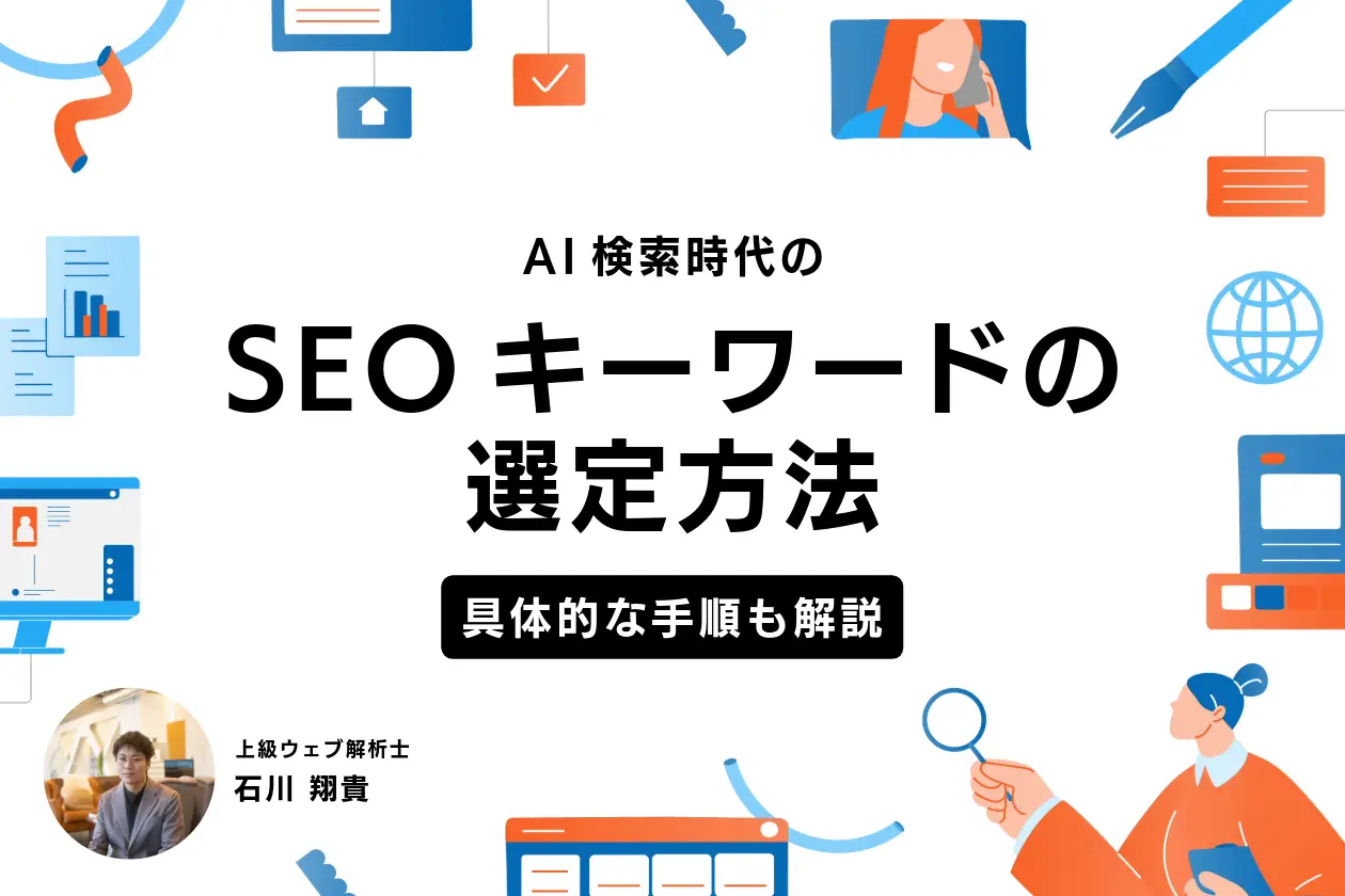 【上級ウェブ解析士が解説】AI検索時代のSEOキーワード選定の方法