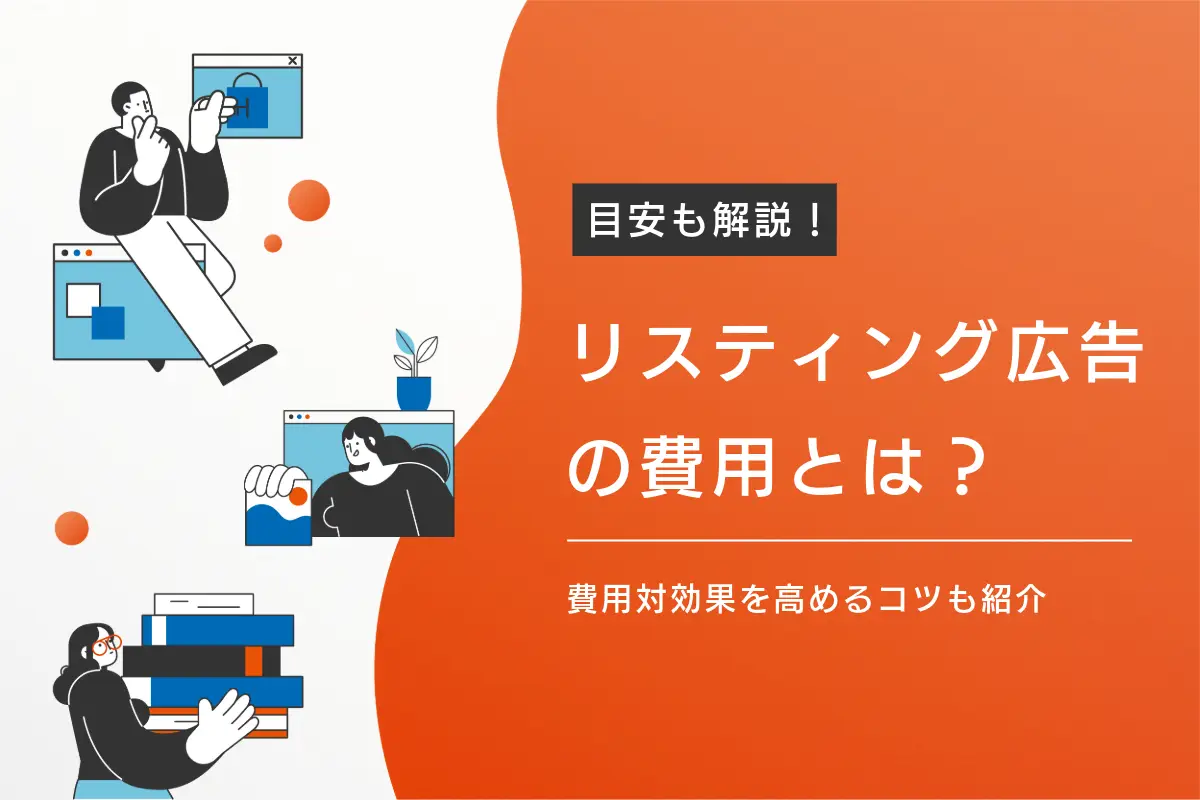 リスティング広告の費用はどれくらい？予算の目安や決め方、費用対効果を高めるコツ