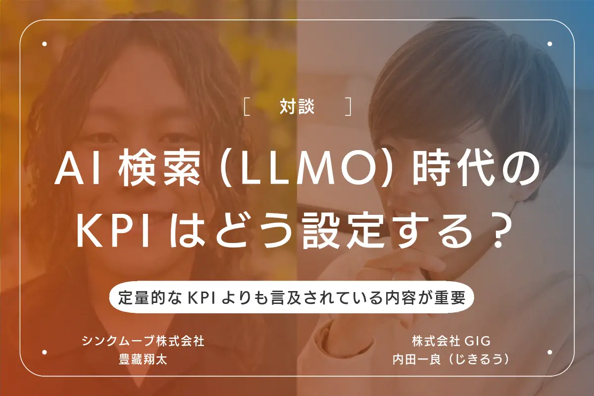 AI検索（LLMO）時代のKPIはどう設定する？定量的なKPIよりも「言及されている内容」が重要な理由