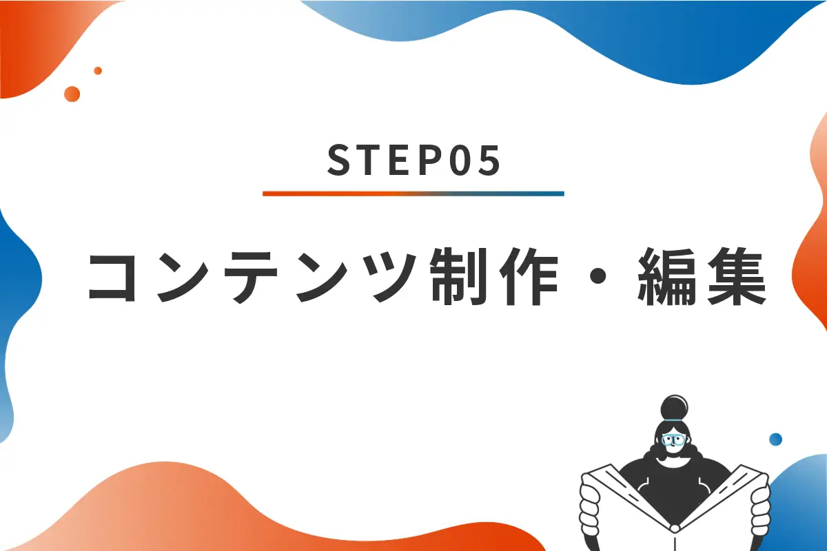 STEP05 コンテンツ制作・編集