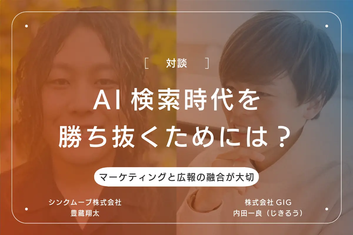 AI検索時代を勝ち抜くために「マーケティングと広報の融合」が大切な理由