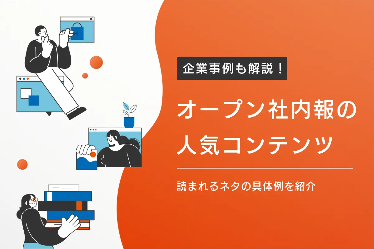 オープン社内報の人気コンテンツとは？ 読まれるネタの具体例と企業事例を解説