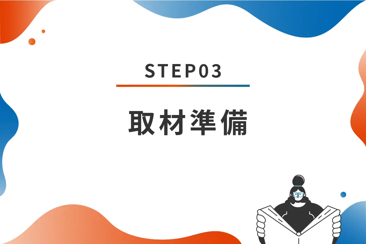 STEP03 取材準備