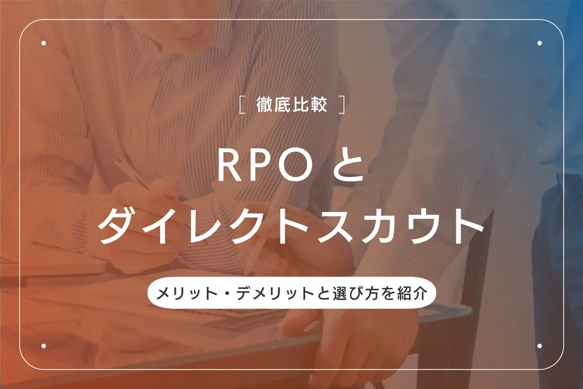 RPOとダイレクトスカウトを徹底比較！メリット・デメリットと選び方を紹介