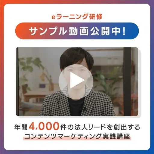 /media/年間4000件の法人リードを創出するコンテンツマーケティング実践講座