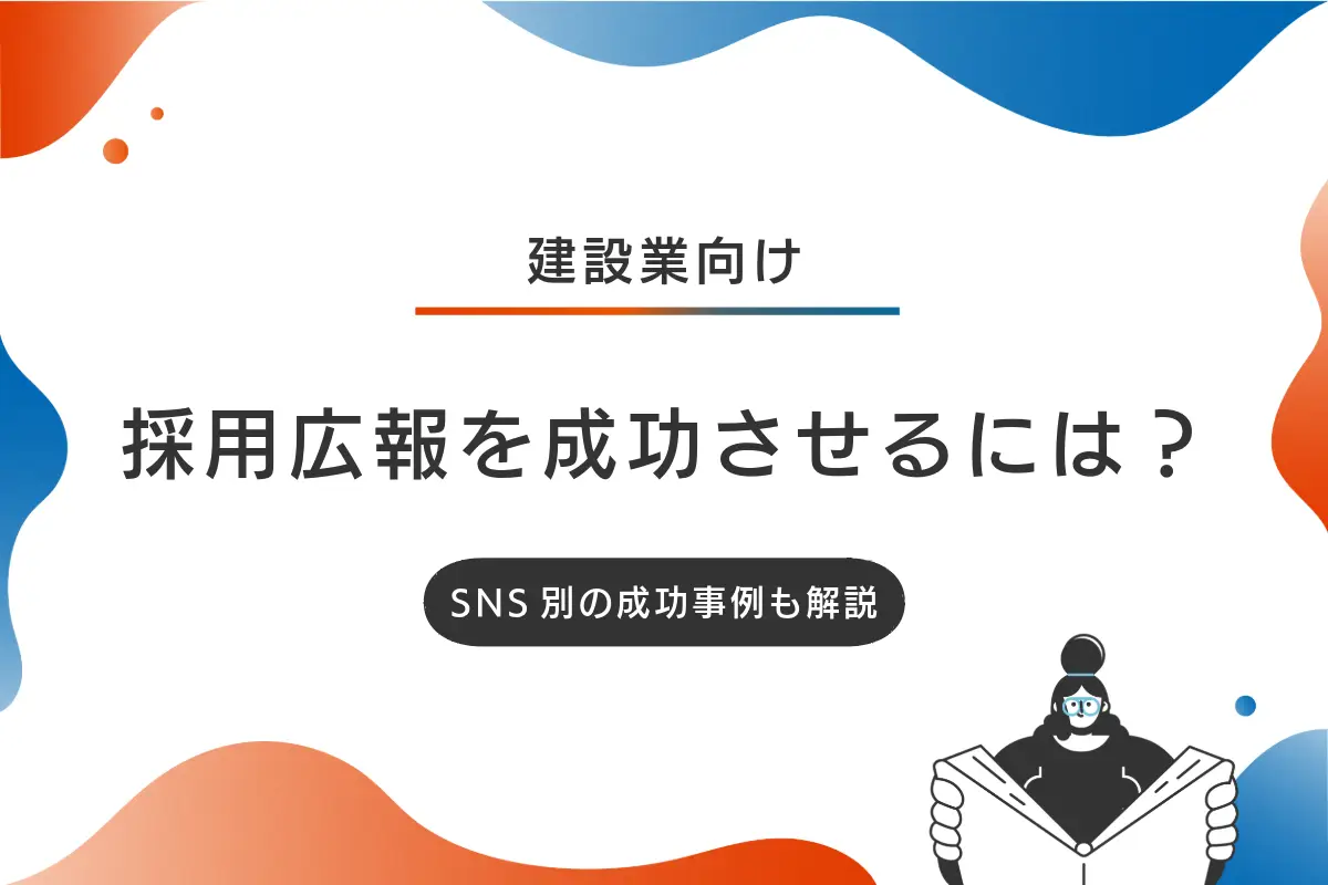 建設業の採用広報を成功させる秘訣とは？SNS別の成功事例も解説