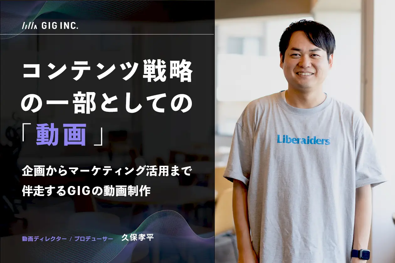 コンテンツ戦略の一部としての「動画」。企画からマーケティング活用まで伴走するGIGの動画制作