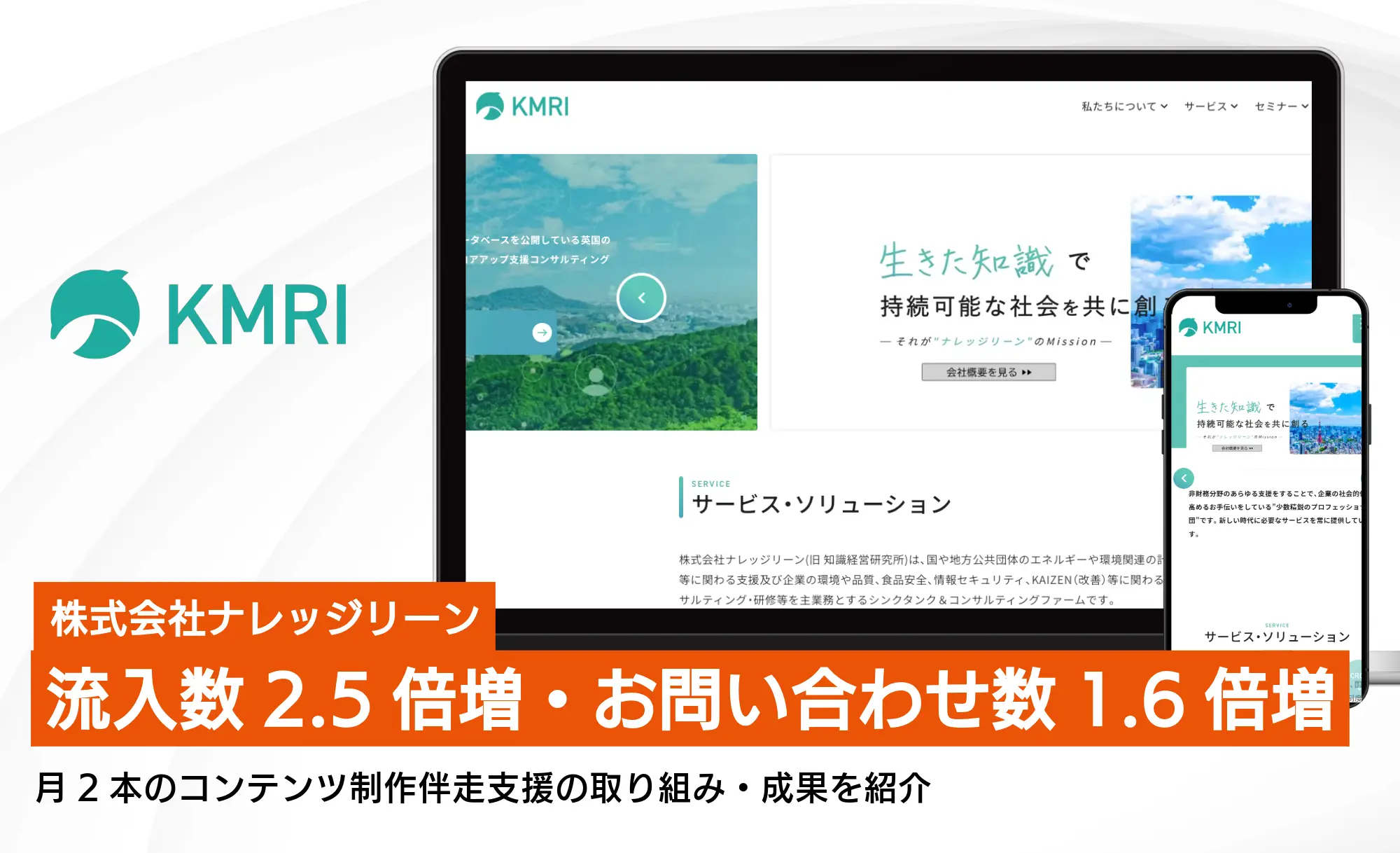 月2本のコンテンツ制作で、自然検索からの流入数2.5倍・お問い合わせ数1.6倍増!ナレッジリーン様の伴走支援を紹介
