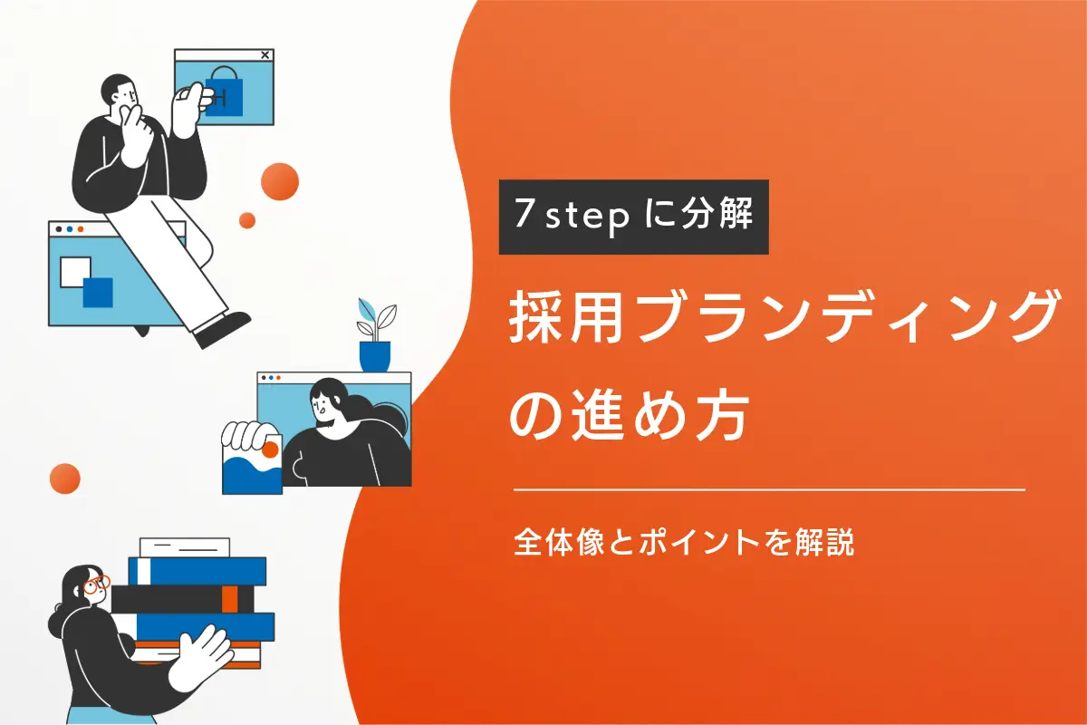 欲しい人材を採用し続ける組織へ! 採用ブランディングの進め方をざっくり解説