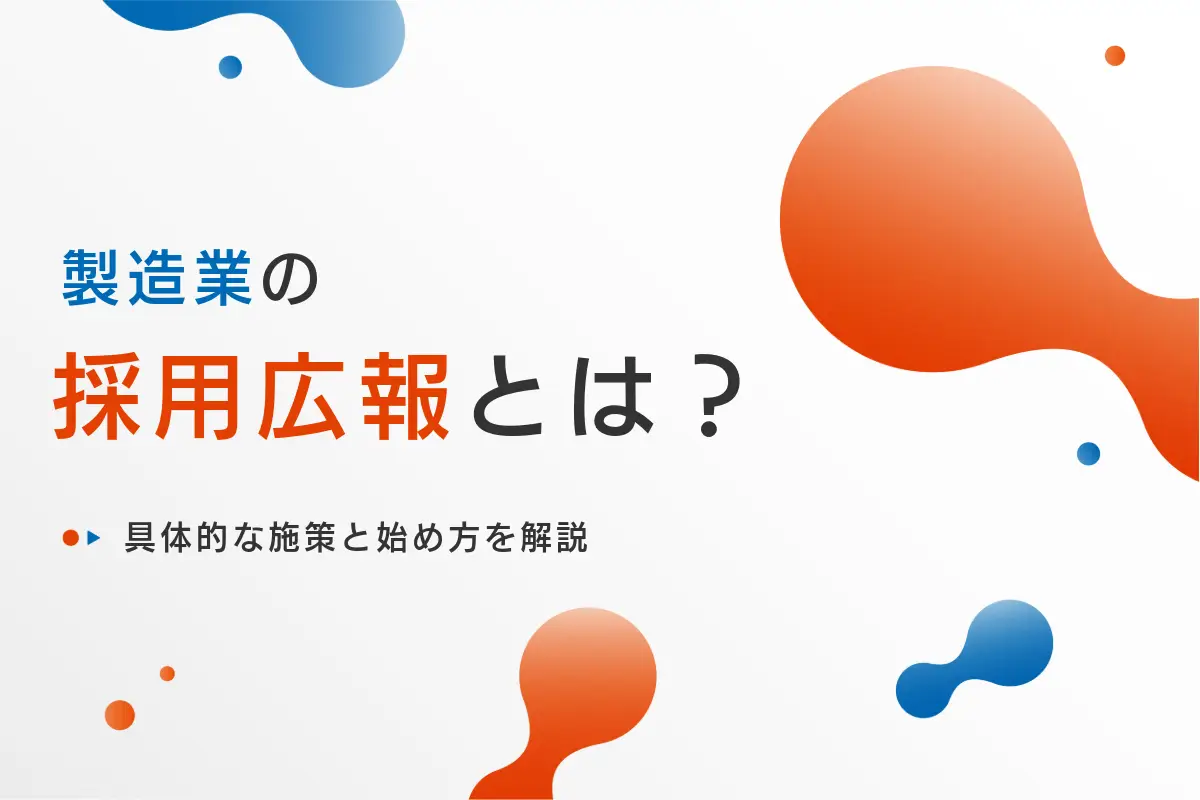 製造業の採用広報を成功させるには？具体的な施策と始め方を解説